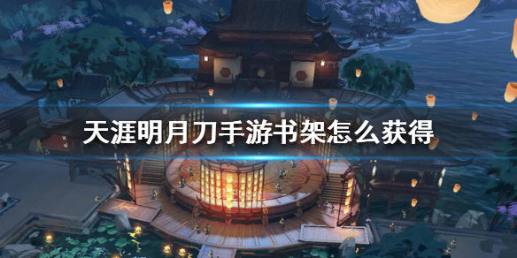 《天涯明月刀手游》书架怎么获得 书架制作方法介绍