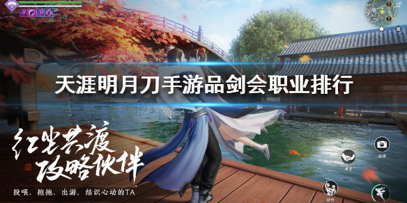 《天涯明月刀手游》品剑会职业排行 品剑会哪个职业好