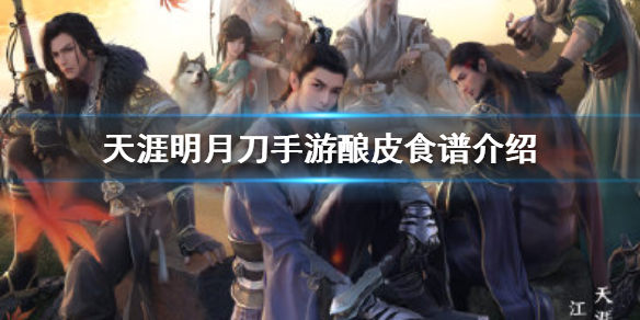 《天涯明月刀手游》酿皮食谱介绍 酿皮怎么做