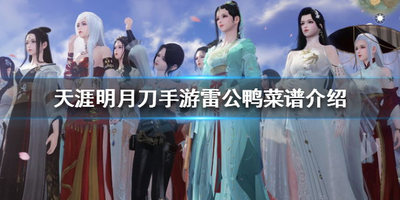 《天涯明月刀手游》雷公鸭菜谱介绍 雷公鸭怎么做