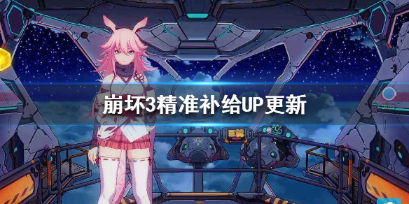 《崩坏3》精准补给UP更新 精准补给内容介绍