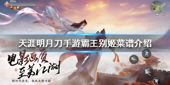 《天涯明月刀手游》霸王别姬菜谱介绍 霸王别姬怎么做