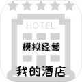模拟经营:我的酒店ios版