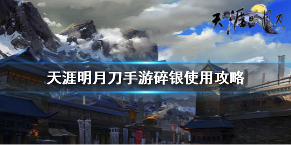 《天涯明月刀手游》碎银怎么用 碎银使用攻略