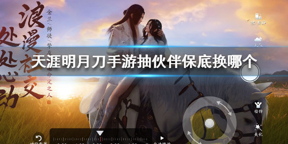 《天涯明月刀手游》抽伙伴保底换哪个 抽伙伴保底兑换推荐