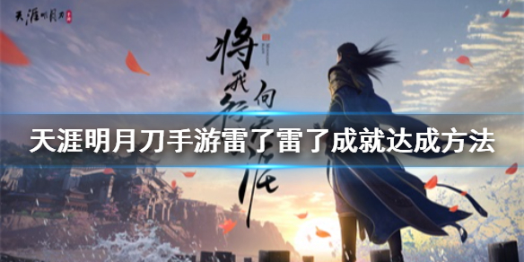 《天涯明月刀手游》雷了雷了成就在哪完成 雷了雷了成就达成方法
