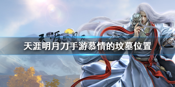 《天涯明月刀手游》慕情的坟墓在哪里 慕情的坟墓位置分享