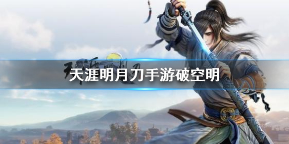 《天涯明月刀手游》破空明怎么样 破空明属性攻略