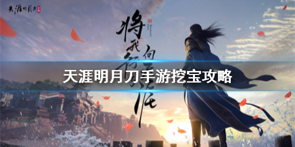 《天涯明月刀手游》挖宝出什么好 挖宝攻略
