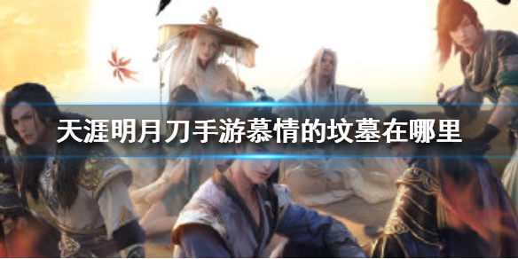 《天涯明月刀手游》慕情的坟墓在哪里 慕情的坟墓位置介绍