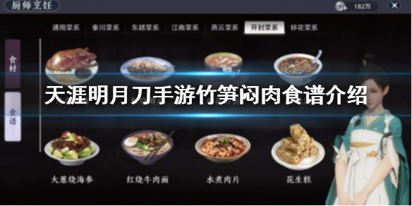 《天涯明月刀手游》竹笋闷肉食谱介绍 竹笋闷肉怎么做