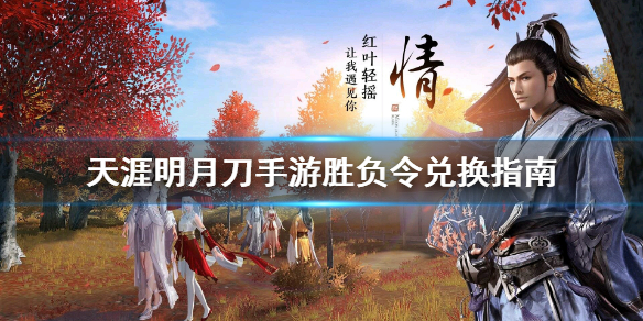 《天涯明月刀手游》胜负令换什么 胜负令兑换指南