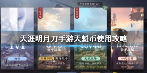 《天涯明月刀手游》天魁币怎么用 天魁币使用攻略