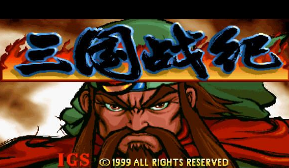 三国战记plus苹果版