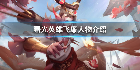 曙光英雄飞廉人物介绍
