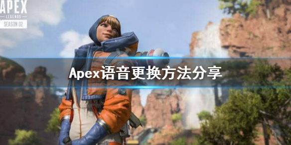 Apex语音怎么改成日文apex语音更换方法分享 超能街机