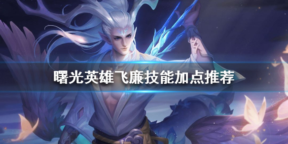 曙光英雄飞廉技能加点推荐