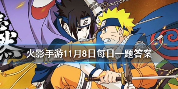 在吊打祭热身赛中，出场次数最多的忍者是？ 火影忍者手游11月8日每日一题答案