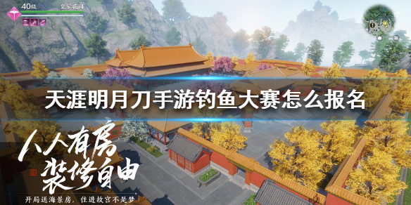 《天涯明月刀手游》钓鱼大赛怎么报名 钓鱼大赛报名方法介绍