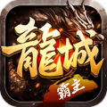龙城bt高爆版免费版