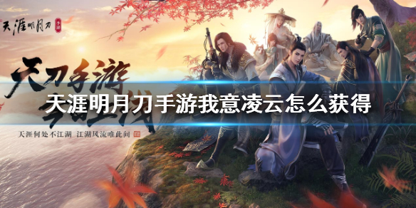 《天涯明月刀手游》我意凌云怎么获得 我意凌云获得方法介绍