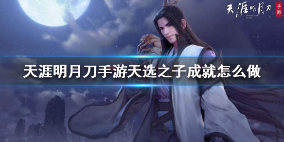 《天涯明月刀手游》天选之子成就怎么做 天选之子成就攻略