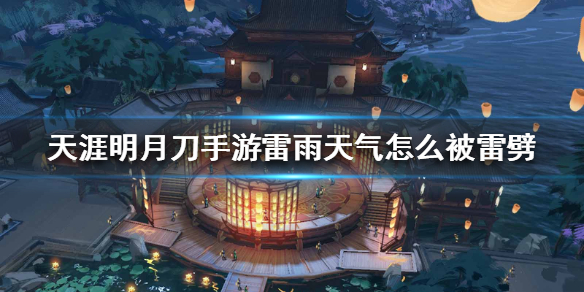 《天涯明月刀手游》雷雨天气怎么被雷劈 被雷劈方法介绍