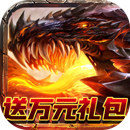 魔龙之怒送万元礼包版