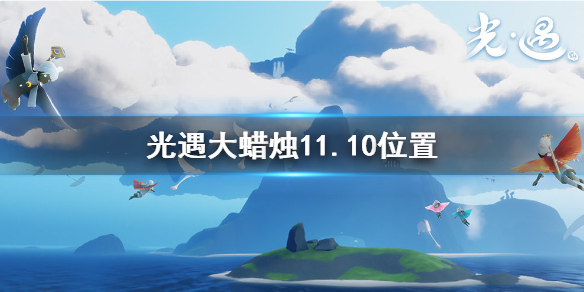 光遇11月10日大蜡烛位置所在图文详解