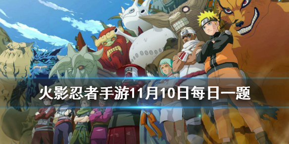 君麻吕的奥义是？ 火影忍者手游11月10日每日一题答案