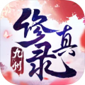 九州修真录免费版