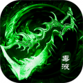 剧毒裁决ios版