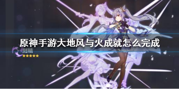 原神大地风与火成就完成方法详解