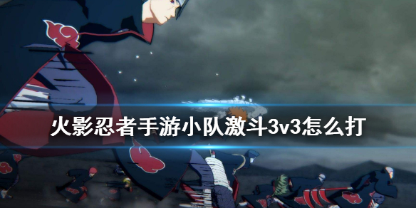 《火影忍者手游》小队激斗3v3怎么打 小队激斗怎么调换顺序