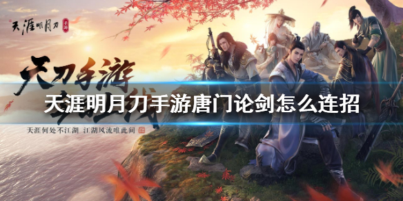 《天涯明月刀手游》唐门论剑怎么连招 pvp连招介绍