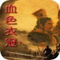 三国志11血色衣冠手机版安卓版