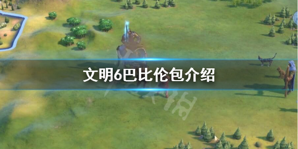 文明6巴比伦包介绍