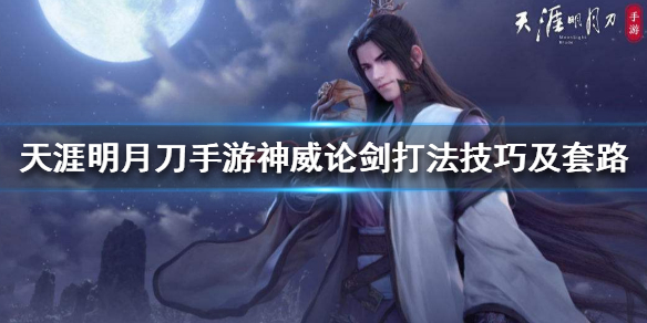 《天涯明月刀手游》神威论剑打法技巧及套路 神威PK技巧介绍
