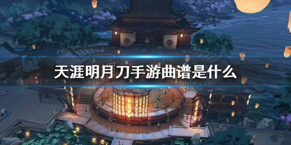 《天涯明月刀手游》曲谱是什么 曲谱增益效果介绍