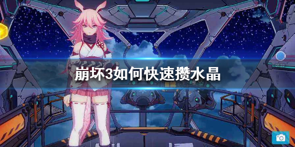 《崩坏3》如何快速攒水晶 攒水晶攻略