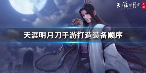 《天涯明月刀手游》打造装备顺序 装备打造优先级推荐