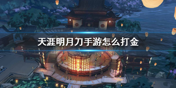 《天涯明月刀手游》怎么打金 打金方法介绍
