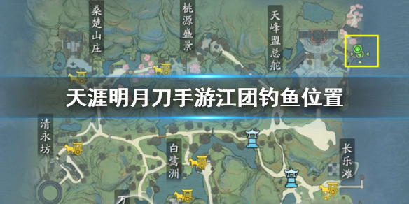 《天涯明月刀手游》江团钓鱼位置介绍 江团钓鱼位置在哪