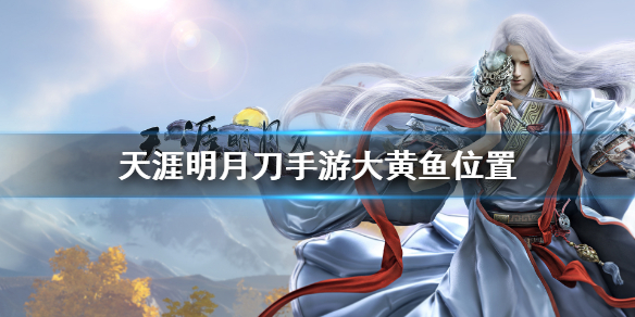 《天涯明月刀手游》大黄鱼怎么钓 大黄鱼位置介绍