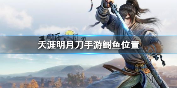 《天涯明月刀手游》鲥鱼在哪钓 鲥鱼位置分享