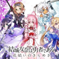 结城友奈是勇者ios版