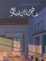 荧火微光免费版