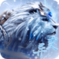 异兽冰河纪元ios版