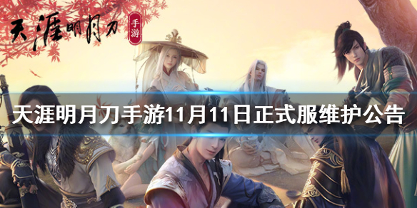 《天涯明月刀手游》11月11日正式服维护公告 11月11日更新了什么