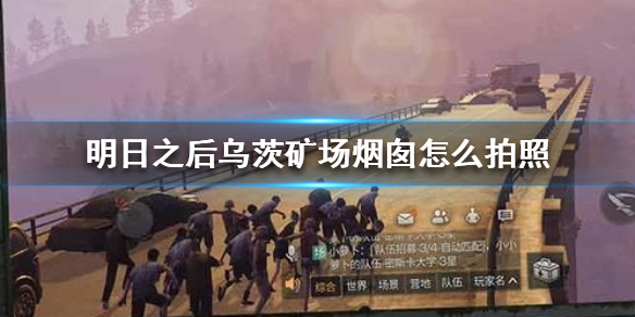 明日之后乌茨矿场烟囱拍照方法